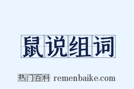 鼠说组词是什么意思的图片